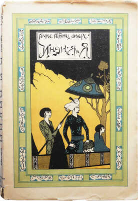 Эверс Г.Г. Индия и я / пер. с нем. [и предисл.] Г.И. Ярхо. М., 1924.